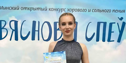 Могилевчанка Анна Цыганова стала лауреатом I степени конкурса хорового и сольного пения «Вясновы спеў»