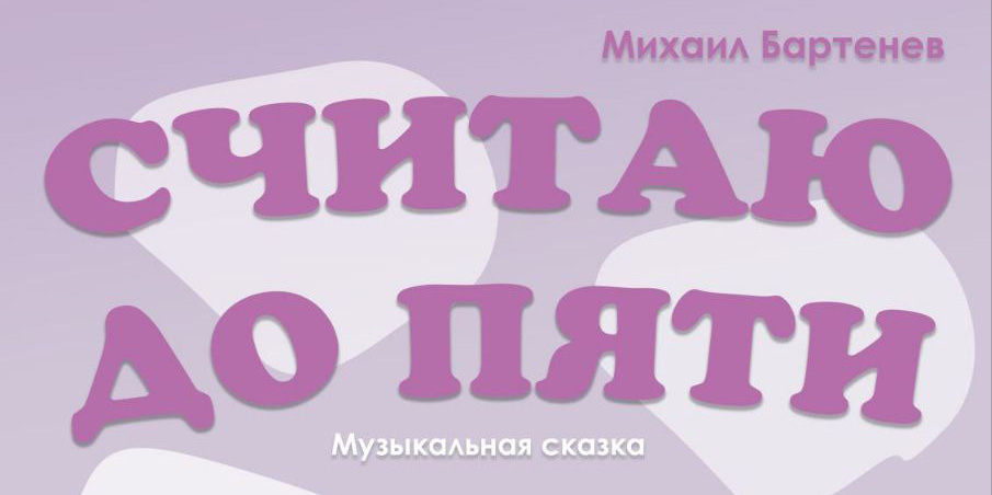Премьеру сказки для детей «Считаю до пяти» готовит Могилевский драмтеатр