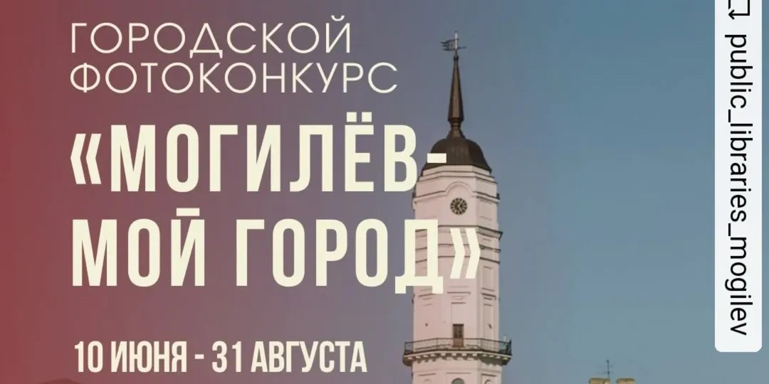 Фотоконкурс «Могилев &mdash; мой город» проходит в областном центре. Рассказываем, как стать его участником