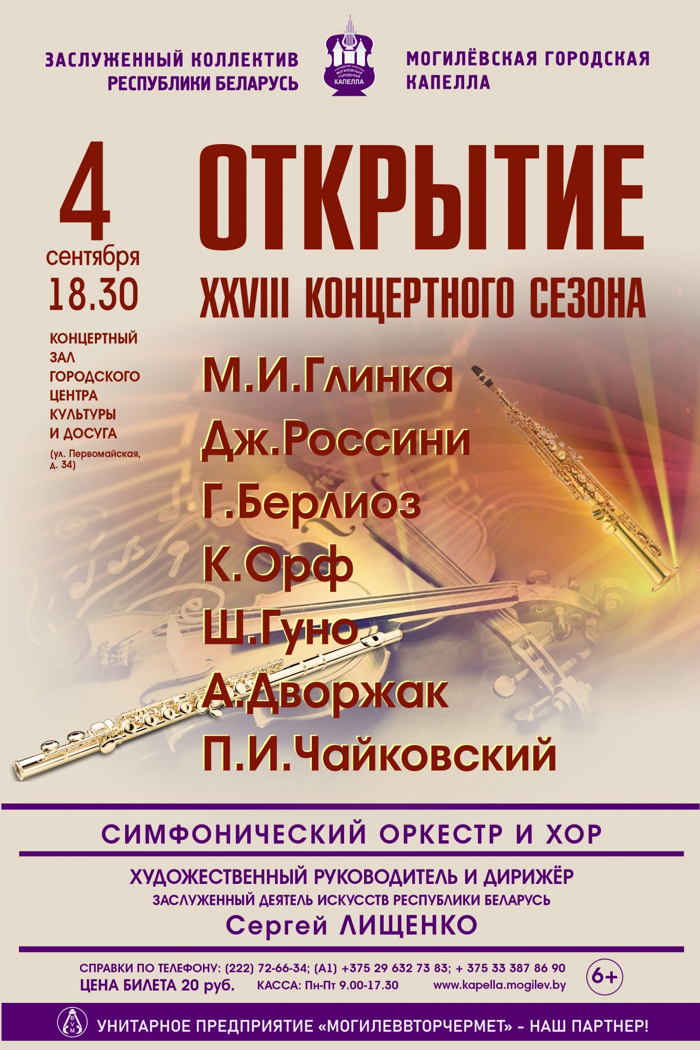 Легендарные увертюры в одном концерте: Могилевская городская капелла откроет сезон 4 сентября