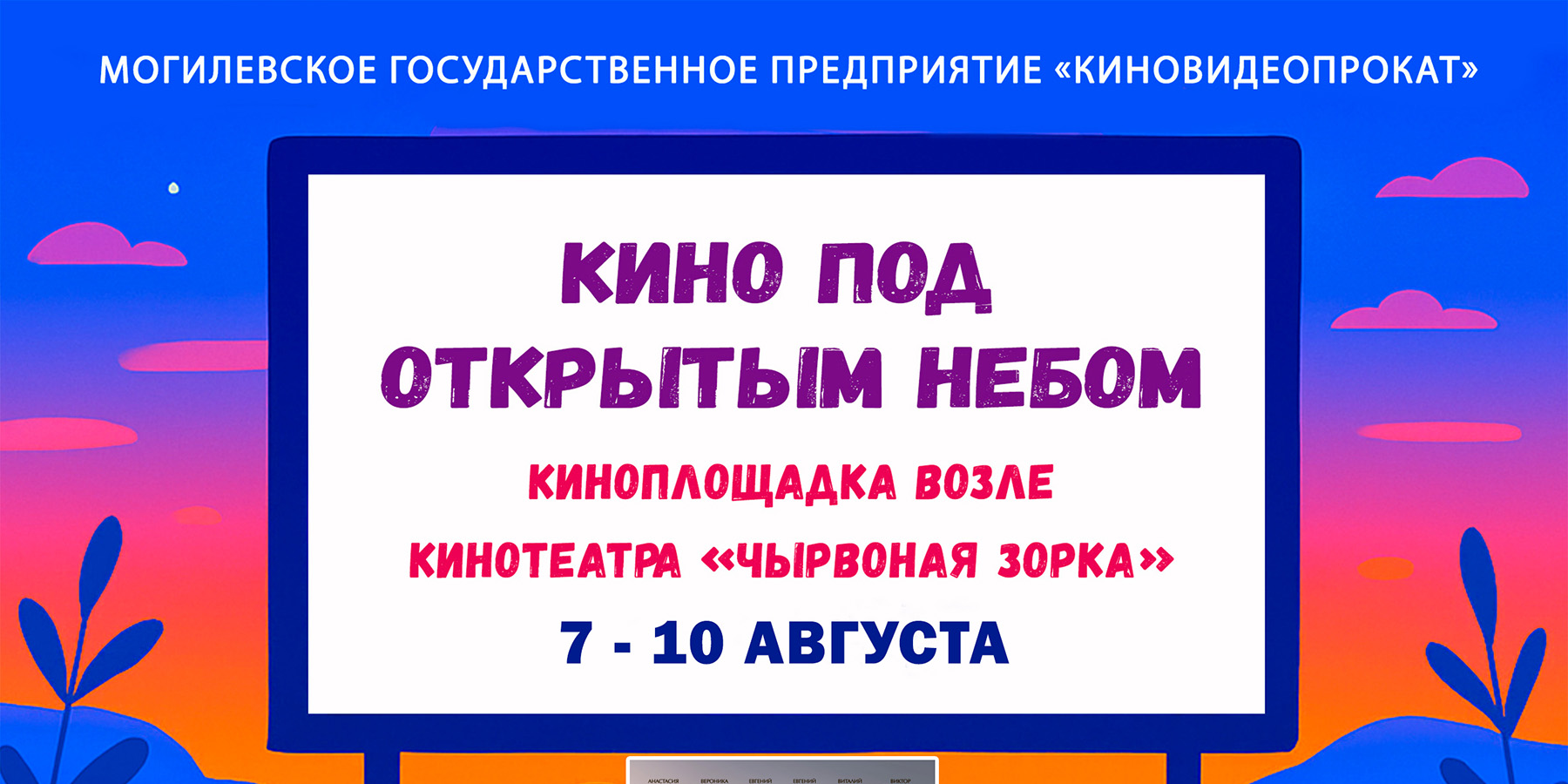 «Кино под открытым небом»: рассказываем, что покажут с 7 по 10 августа
