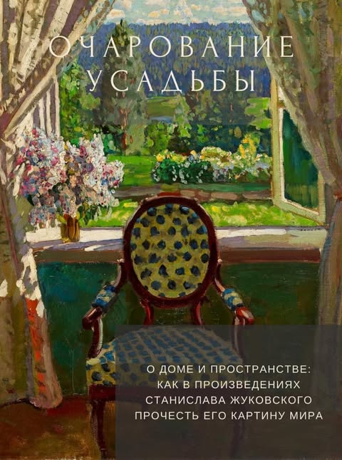 ««Очарование усадьбы»: могилевчан 15 августа приглашают на лекцию о творчестве художника Станислава Жуковского