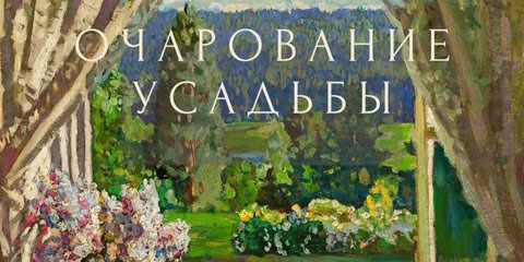 «Очарование усадьбы»: могилевчан 15 августа приглашают на лекцию о творчестве художника Станислава Жуковского