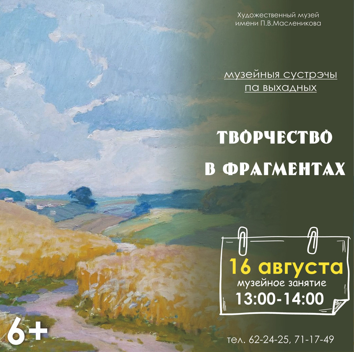 «Творчество в фрагментах»: могилевчан в выходные приглашают на музейное занятие и экскурсию