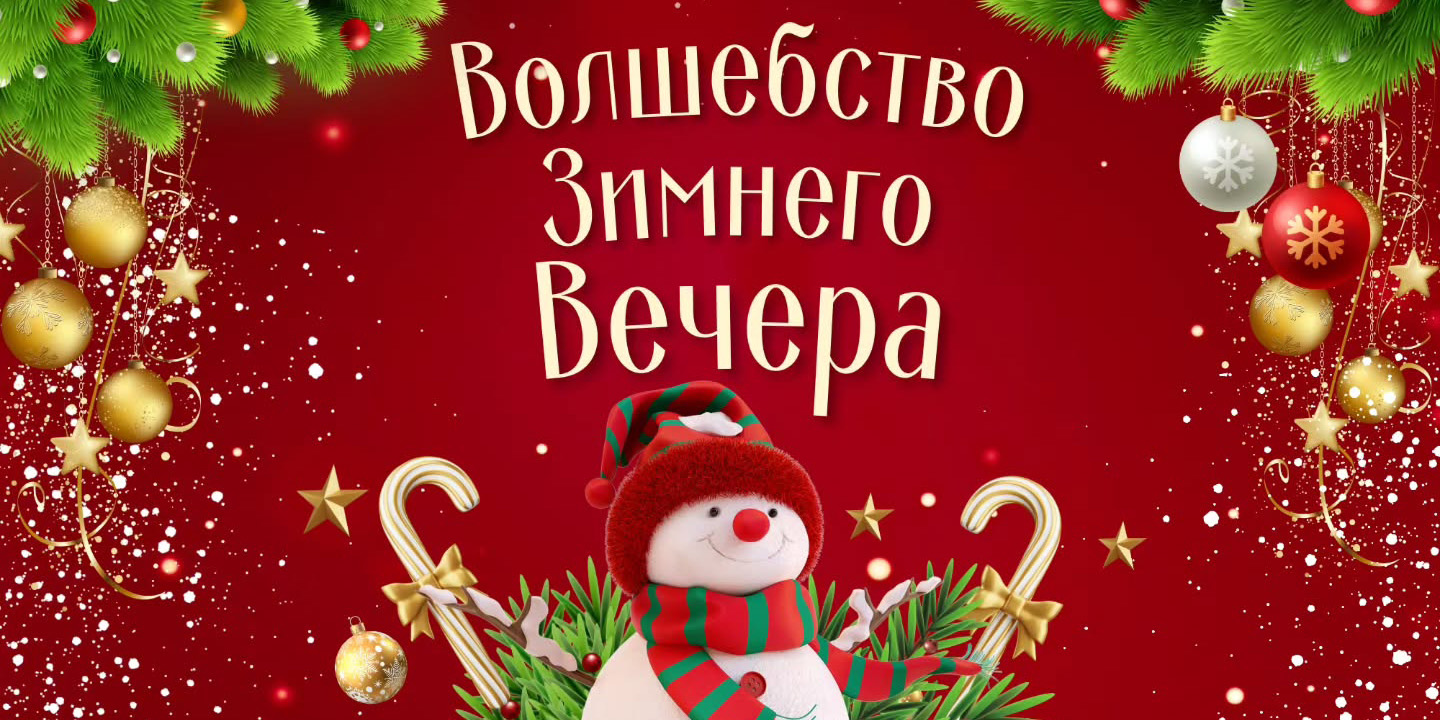 «Волшебство зимнего вечера»: концерт продюсерского центра «Ступени» пройдет в Могилеве 14 января