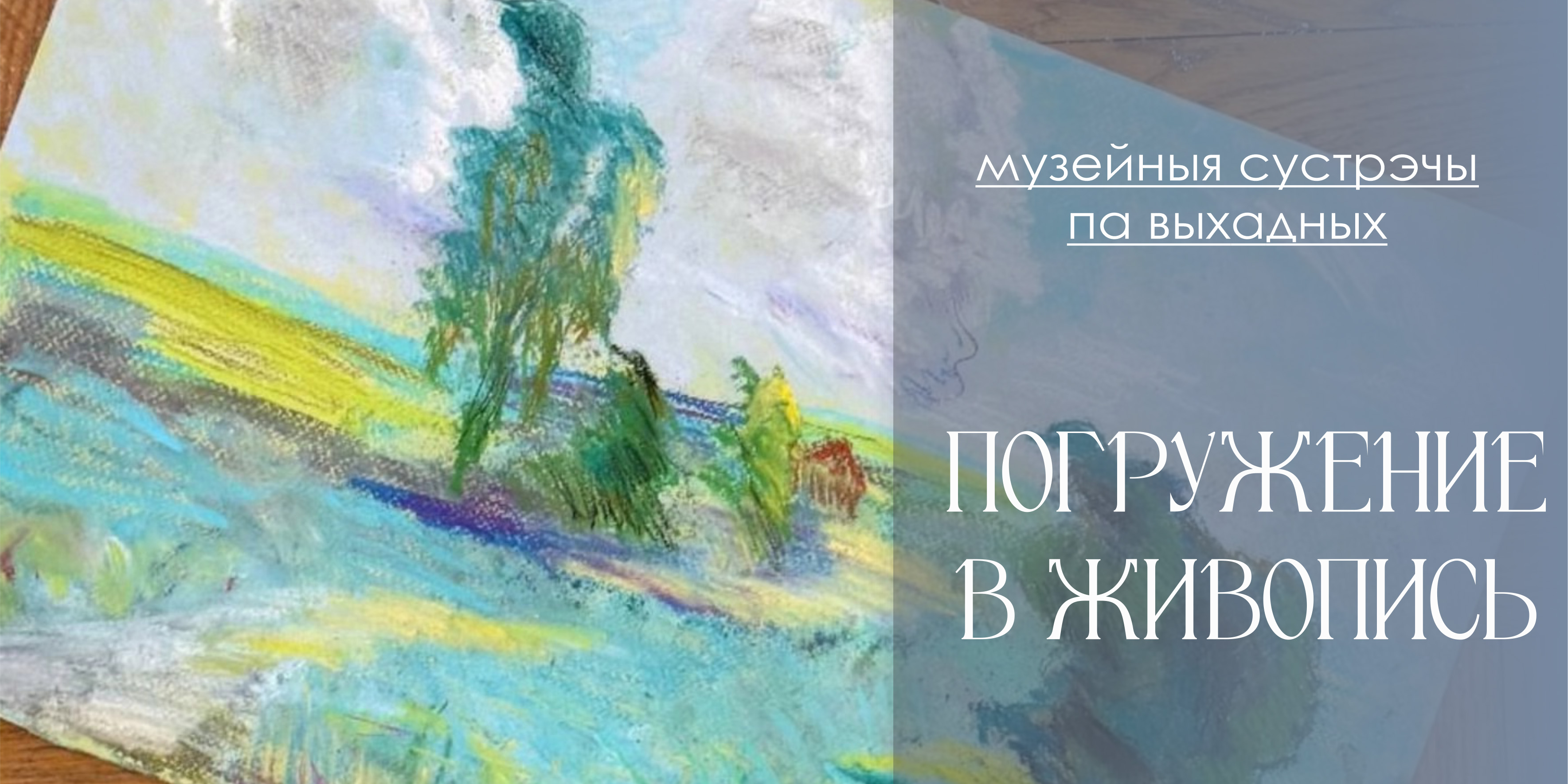 «Реклама как искусство» и «Погружение в живопись»: музей П.В. Масленикова приглашает на лекцию и экскурсию