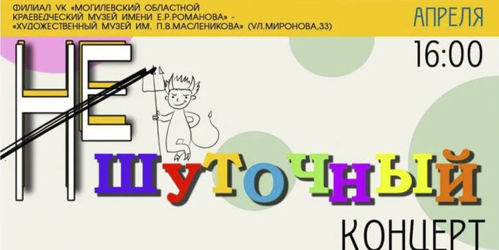 «Не шуточный концерт» представит в Могилеве 12 апреля студия вокала областной филармонии 