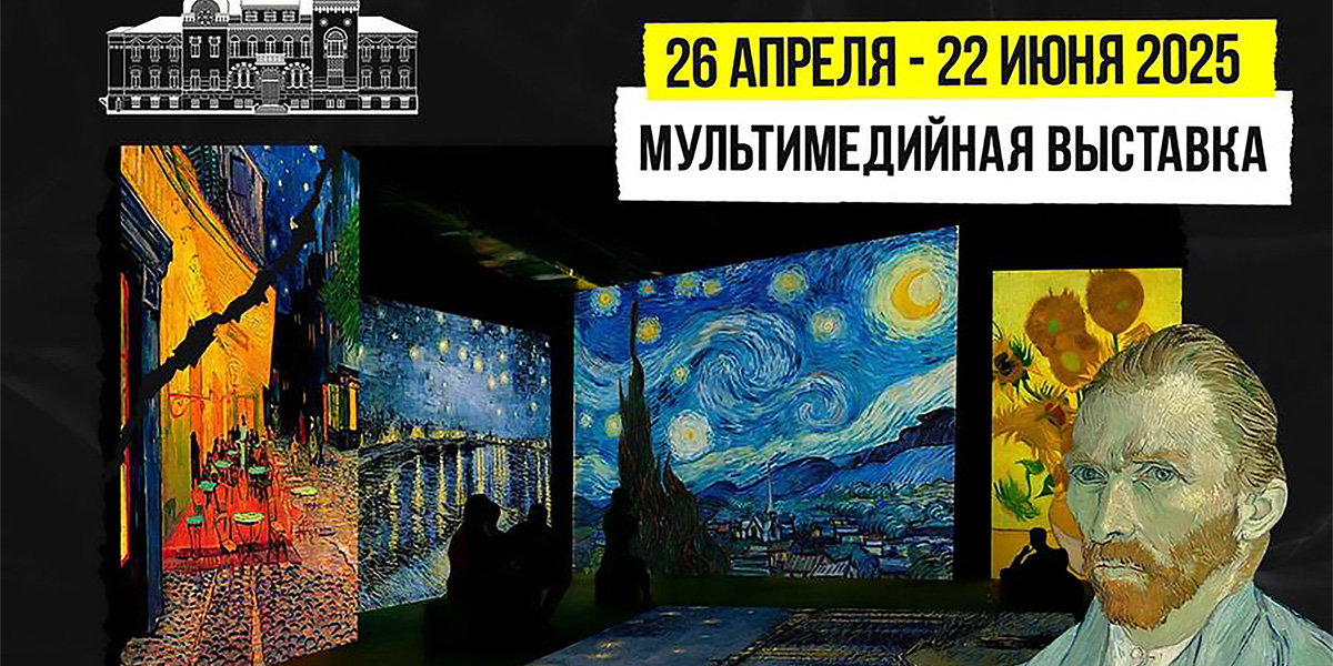 «Движущиеся полотна: Винсент Ван Гог»: в Могилеве с 26 апреля начнет работу мультмедийная выставка
