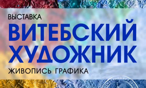 Выставочный проект «Витебский художник» начнет работу в Могилеве 2 мая