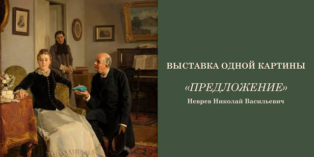 «Предложение» Николая Неврева: выставка одной картины работает в Могилеве