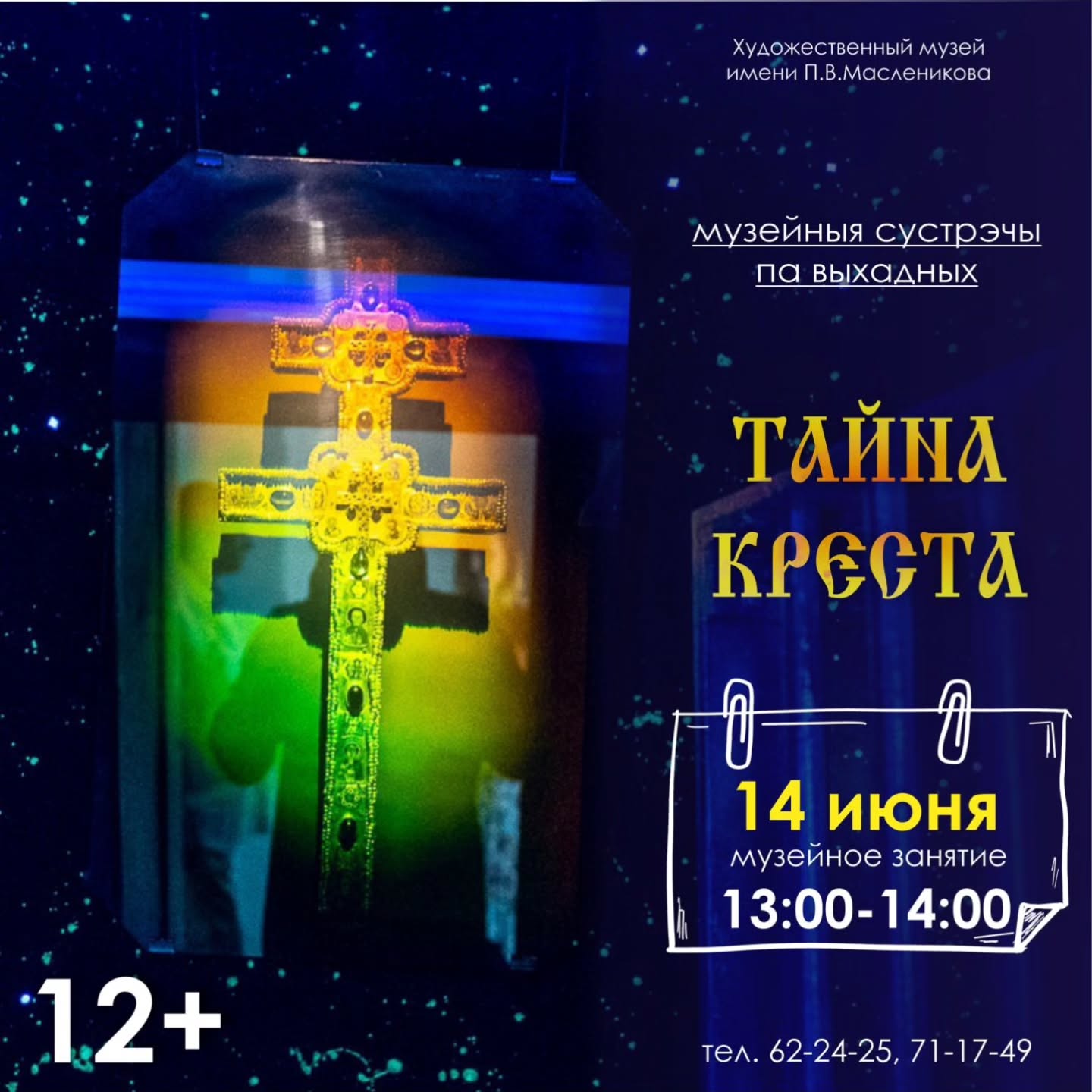 Могилевчанам в выходные расскажут о кресте Евфросинии Полоцкой и проведут экскурсию по картинной галерее П.В.Масленикова