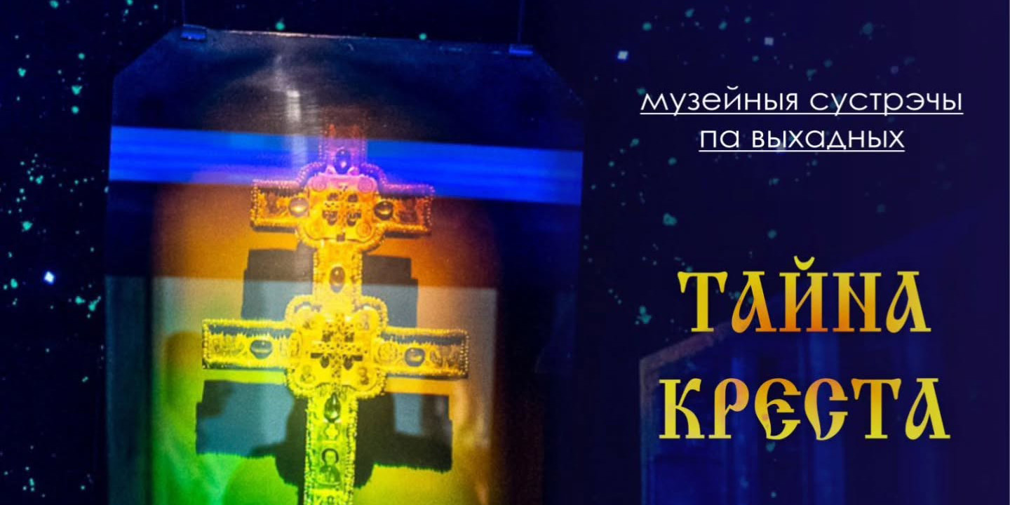 Могилевчанам в выходные расскажут о кресте Евфросинии Полоцкой и проведут экскурсию по картинной галерее П.В.Масленикова