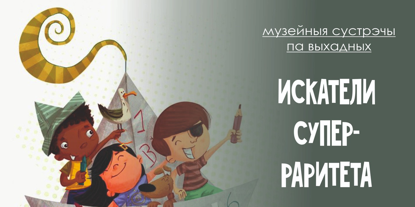 Могилевчан в выходные приглашают на квест-игру и музейное занятие