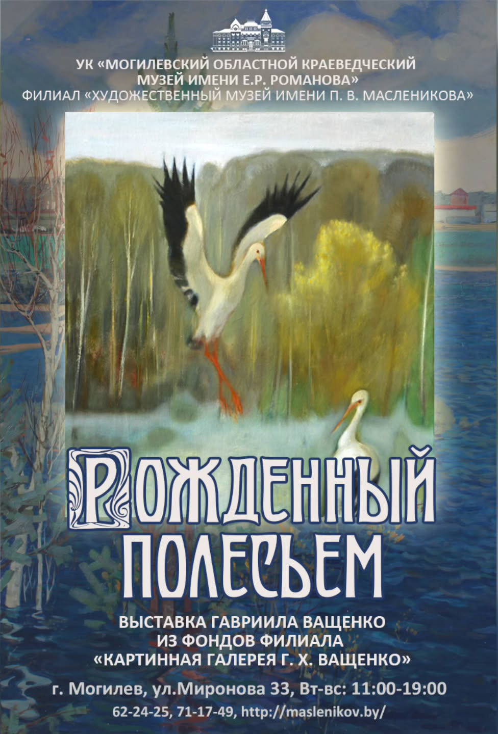 Выставка «Рожденный Полесьем» Гавриила Ващенко откроется в Могилеве 6 августа