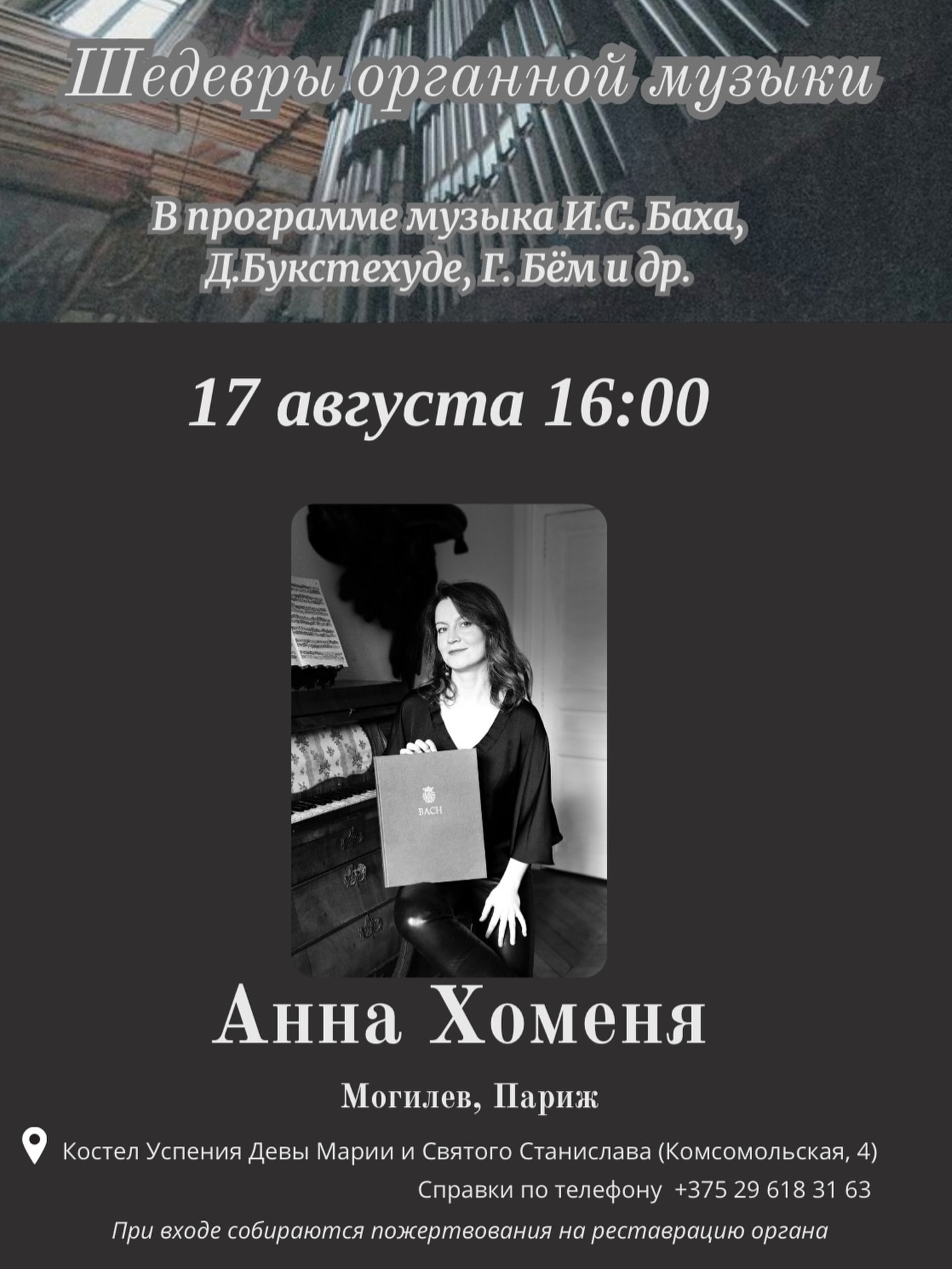 Шедевры органной музыки прозвучат в Могилеве 17 августа