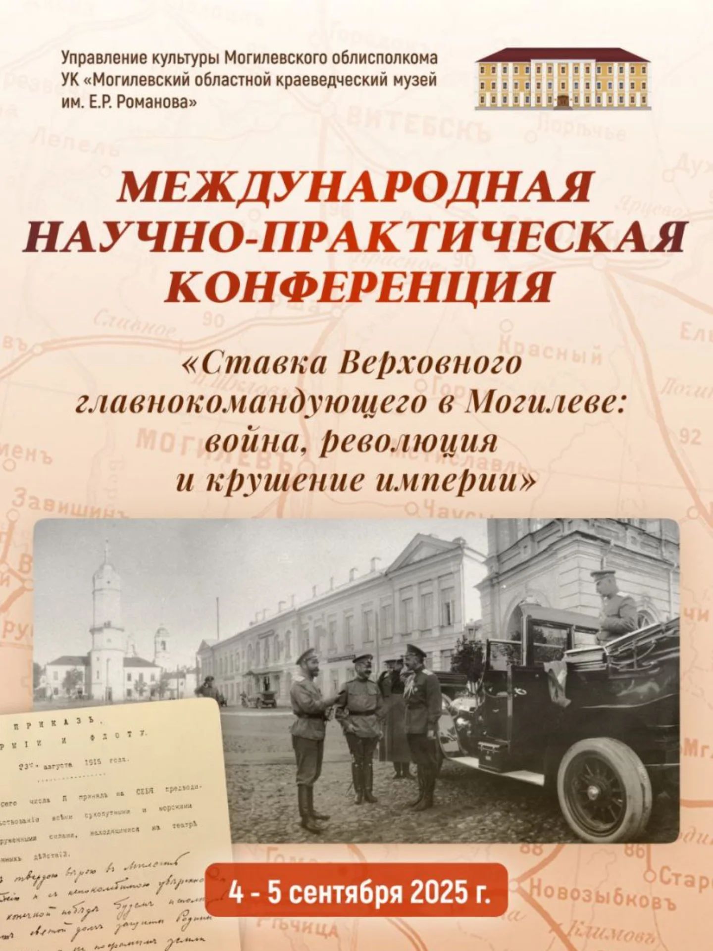 Международная научно-практическая конференция пройдет в Могилевском областном краеведческом музее 4-5 сентября