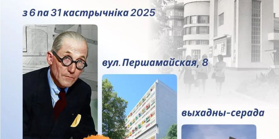 Выставка «Ле Корбюзье: могилевское эхо» откроется в областном центре 6 октября