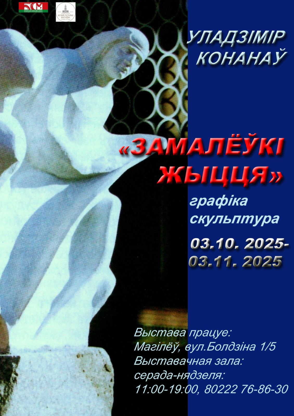 Выставка скульптора Владимира Кононова откроется в Могилеве 3 октября