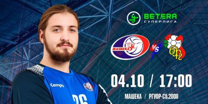 «Машека» проведет домашнюю встречу 4 октября