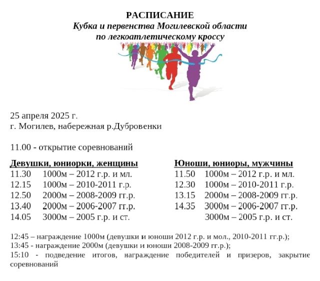 Кубок и первенство Могилевской области по легкоатлетическому кроссу пройдут в Могилеве 25 апреля