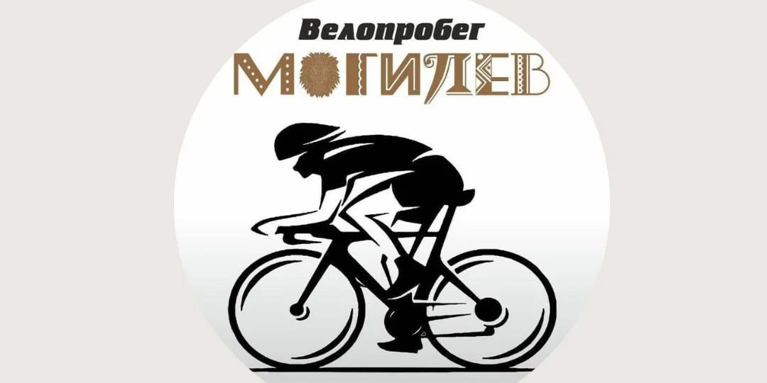 Большой городской велопробег пройдет в Могилеве 1 мая