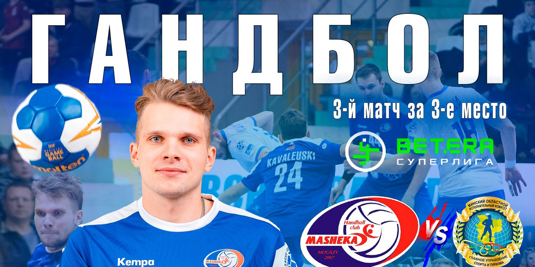 Могилевский «Машека» 24 мая проведет матч за третье место чемпионата Беларуси по гандболу