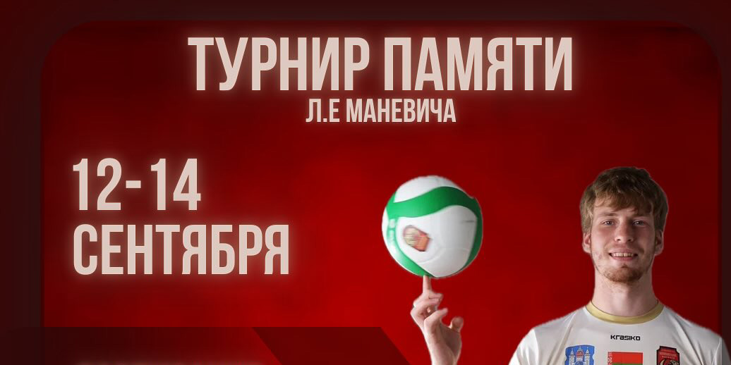 Турнир по волейболу памяти Л.Е. Маневича пройдет в Могилеве с 12 по 14 сентября