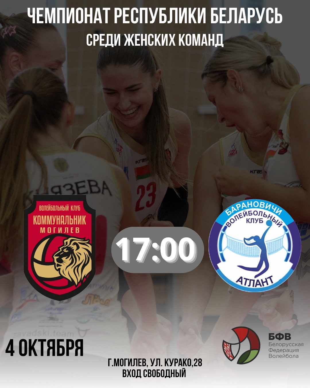 Женская волейбольная команда «Коммунальник-Могилев» уступила «Минчанке» в борьбе за Суперкубок