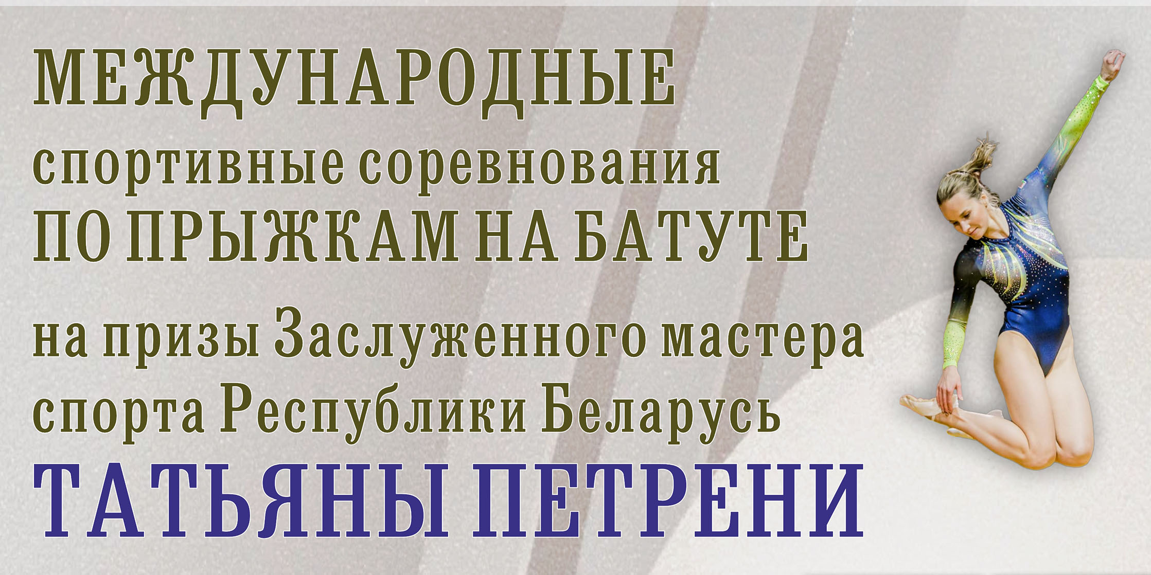 Международные соревнования по прыжкам на батуте на призы Татьяны Петрени стартуют в Могилеве 8 декабря