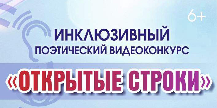 «Открытые строки»: в Могилеве стартовал инклюзивный поэтический видеоконкурс