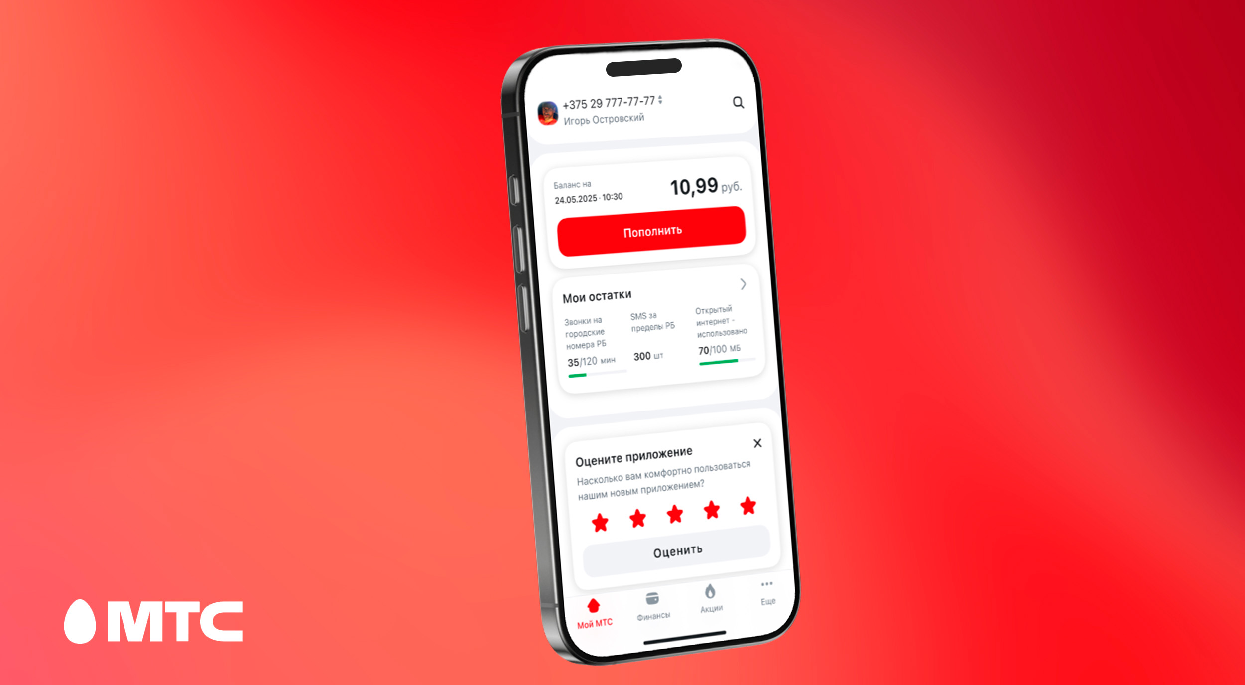 Быстрый вход, свежий дизайн и&nbsp;усиленная защита: МТС представил обновленное приложение &laquo;Мой МТС&raquo; для легкого управления номером