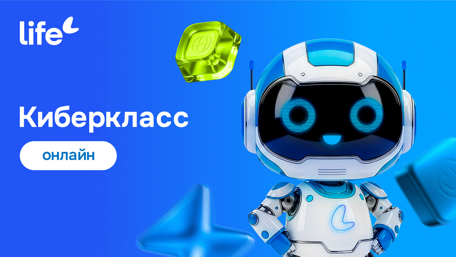 Школьники Могилёвской области присоединятся к&nbsp;онлайн-урокам Life по&nbsp;кибербезопасности