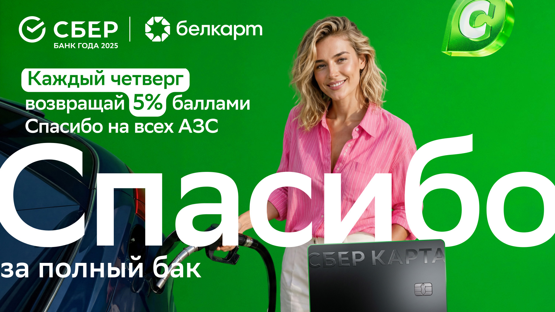 Сбер Банк запустил летнюю акцию: до 10 бонусных баллов за заправку и покупки на АЗС