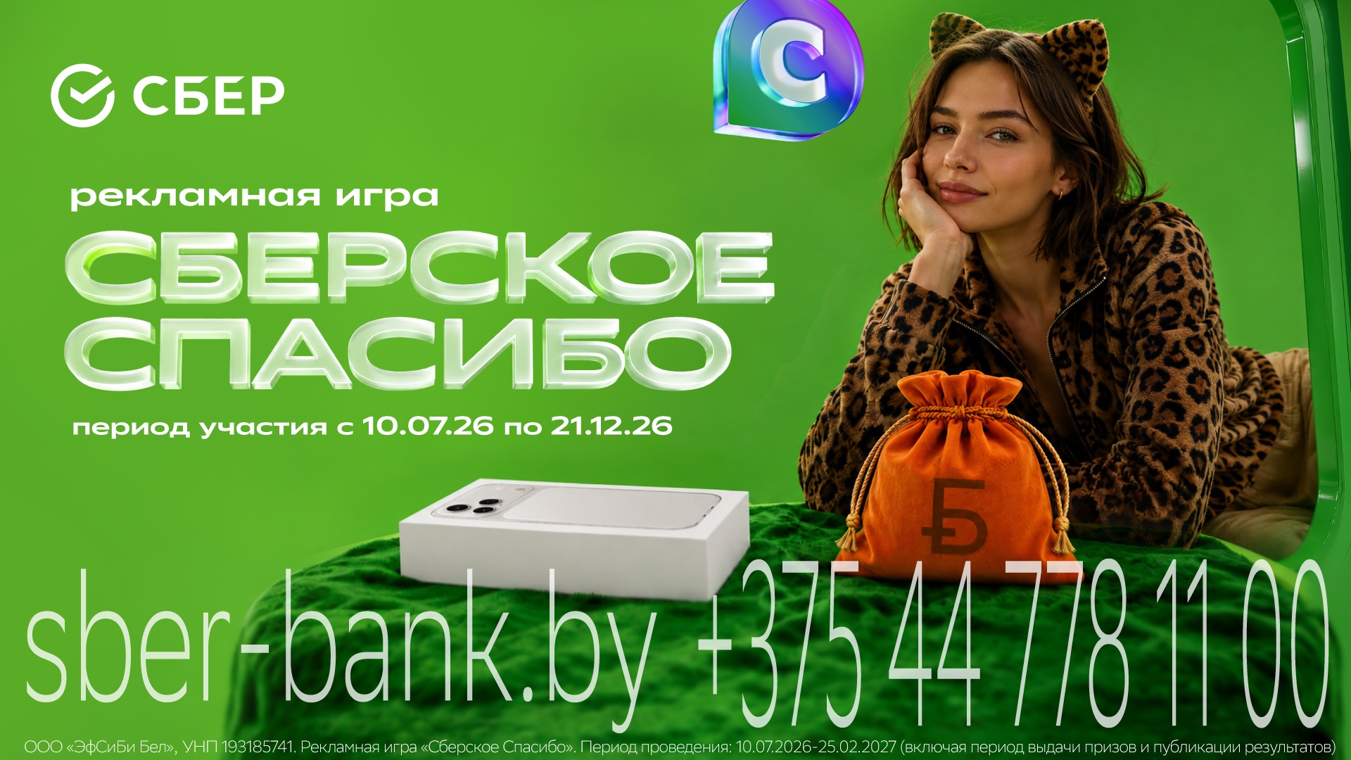 iPhone 17&nbsp;Pro и&nbsp;денежные призы: Сбер Банк объявил о&nbsp;старте новой рекламной игры
