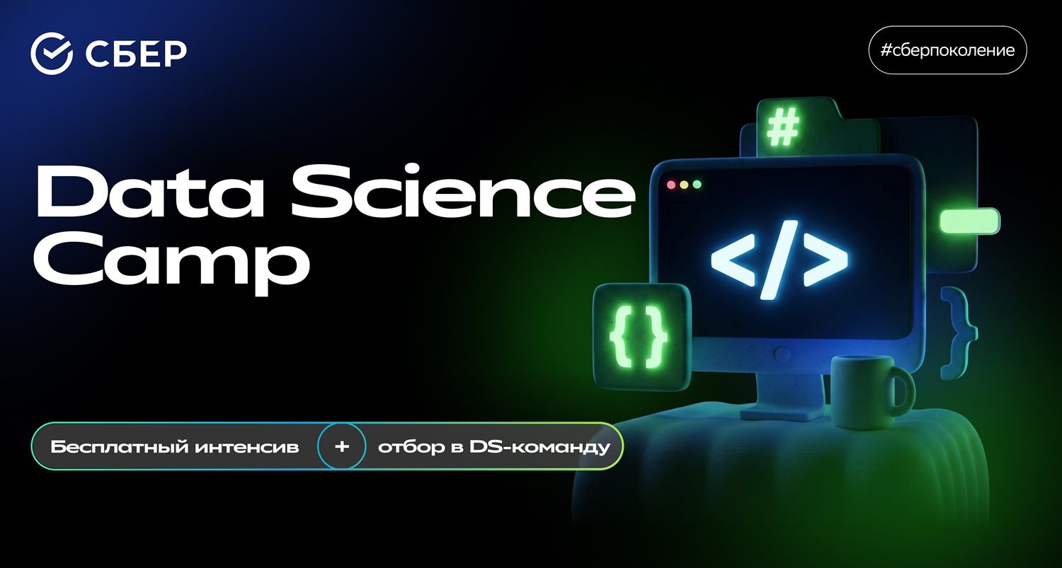 Сбер отобрал 35&nbsp;участников для Data Science Camp из&nbsp;360 претендентов