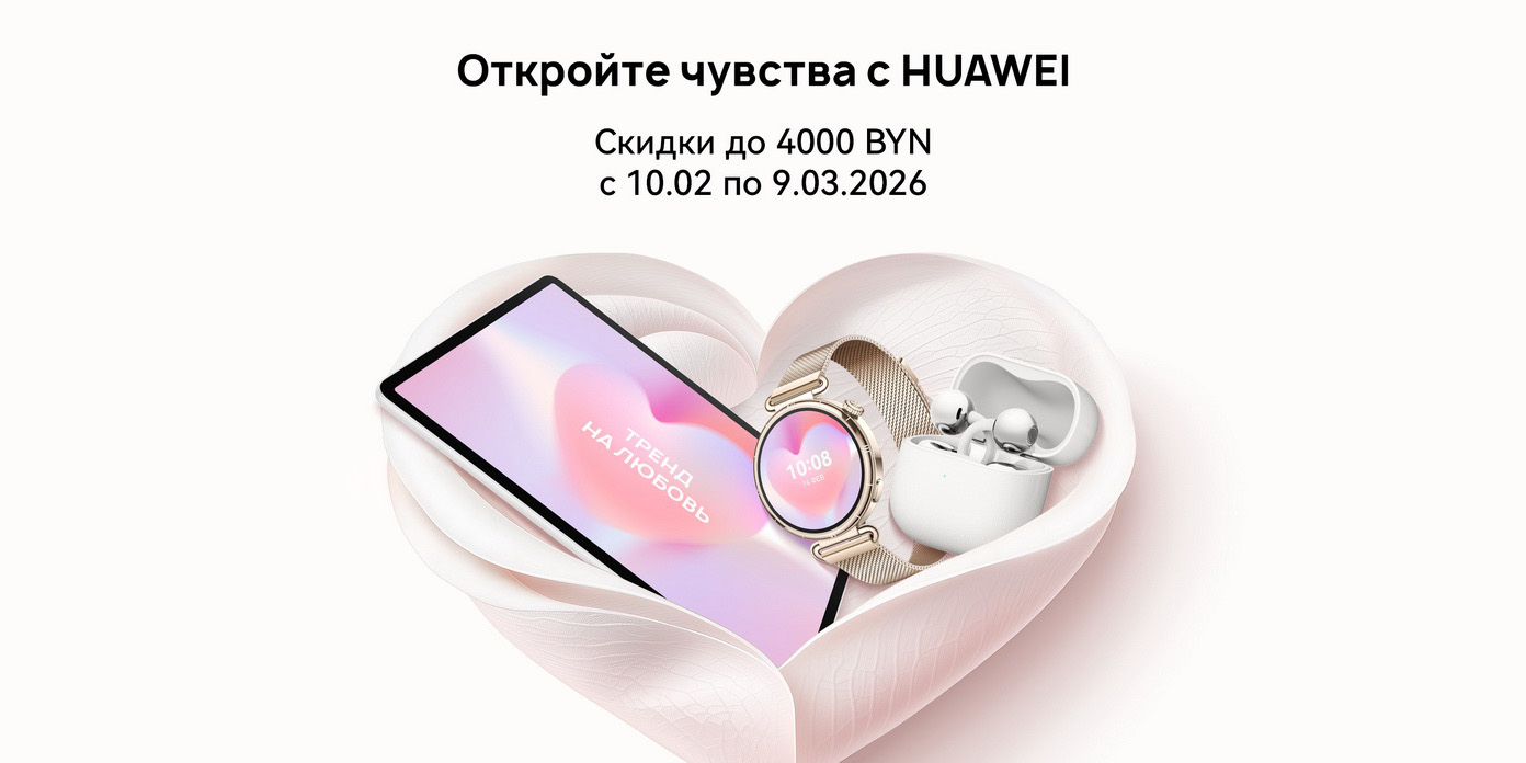 На технику Huawei в Беларуси установили праздничные цены. Скидки достигают 4000 рублей