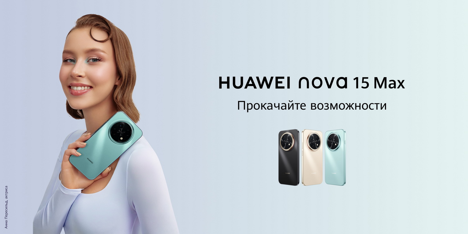 В&nbsp;Беларуси стартуют продажи смартфона Huawei nova 15&nbsp;Max с&nbsp;батареей на&nbsp;8500 мАч по&nbsp;цене до&nbsp;999 рублей