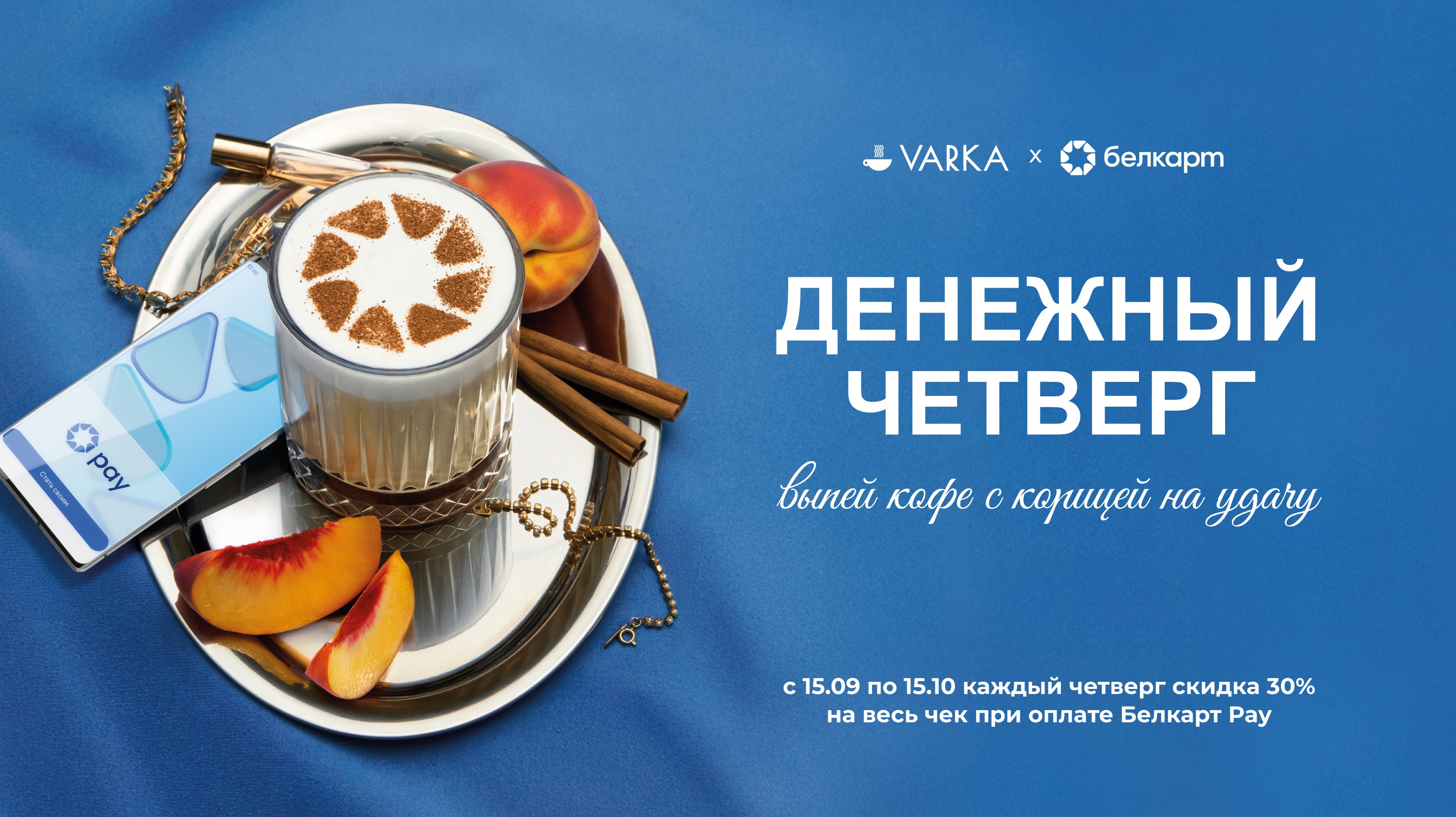 Кофе с&nbsp;корицей и&nbsp;скидка 30%: Белкарт и&nbsp;VARKA запускают &laquo;Денежный четверг&raquo; по&nbsp;всей стране