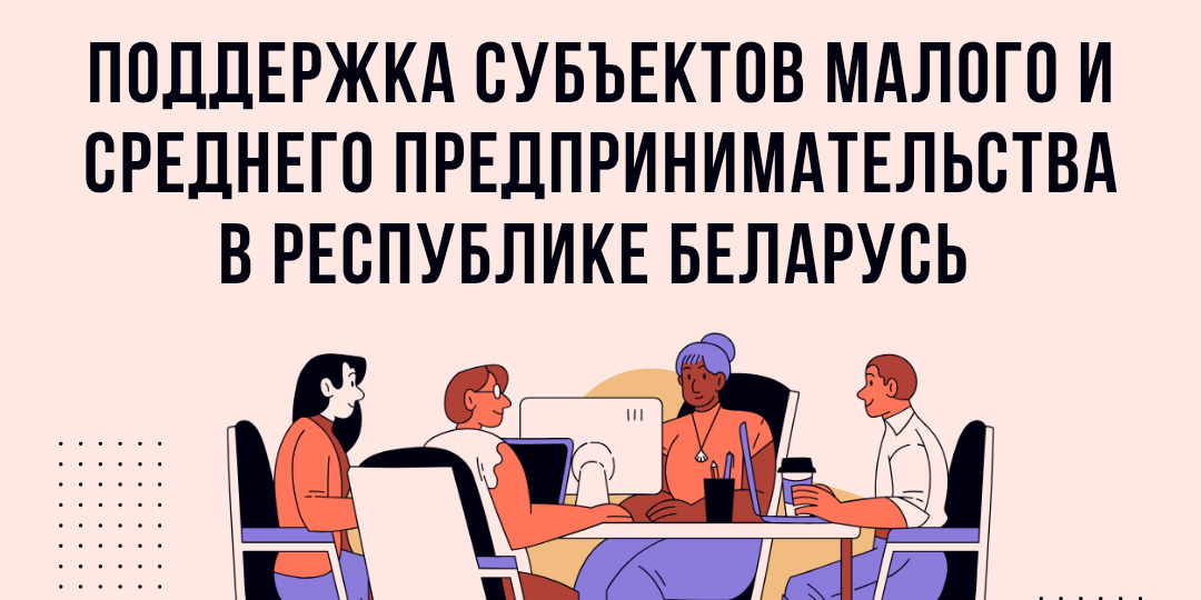 Консультационная встреча о мерах поддержки субъектов малого и среднего предпринимательства состоится в Могилеве 15 января