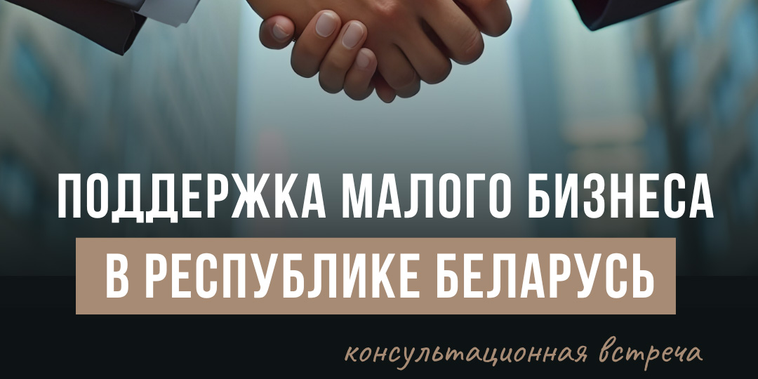 В Могилеве 15 октября состоится консультационная встреча о мерах поддержки малого бизнеса