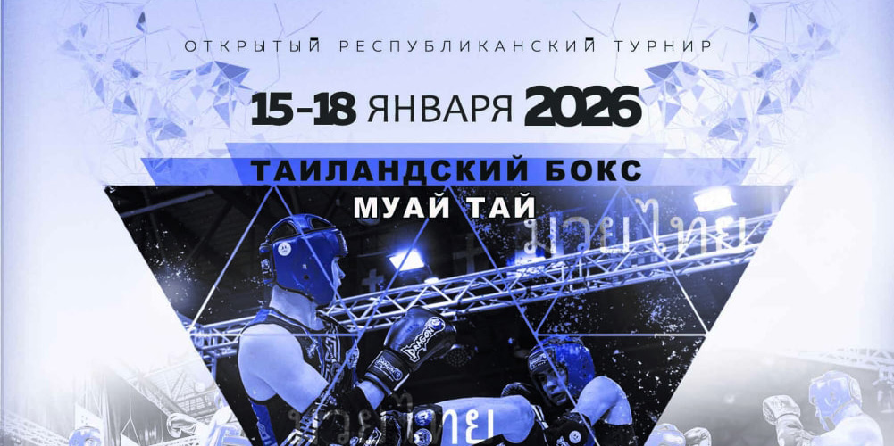 В Могилеве пройдет традиционный турнир по таиландскому боксу «Кубок золотого льва»