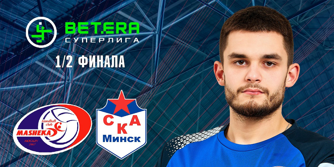 «Машека» дома проведет полуфинальную встречу с минским СКА