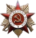 орден Отечественной войны I степени орден Отечественной войны I степени