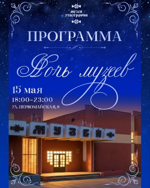 20260515_night_muzeum_etnografii